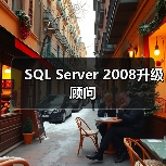 SQL Server 2008升级顾问 SQL Server 2008升级顾问