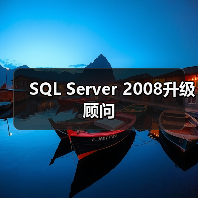 SQL Server 2008升级顾问 SQL Server 2008升级顾问