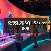 微软发布SQL Server 2008 微软发布SQL Server 2008