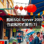 揭秘SQL Server 2008性能和可扩展性(1) 揭秘SQL Server 2008性能和可扩展性(1)