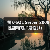 揭秘SQL Server 2008性能和可扩展性(1) 揭秘SQL Server 2008性能和可扩展性(1)