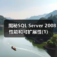 揭秘SQL Server 2008性能和可扩展性(1) 揭秘SQL Server 2008性能和可扩展性(1)
