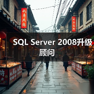 SQL Server 2008升级顾问 SQL Server 2008升级顾问