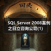 SQL Server 2008案例之日立咨询公司(1) SQL Server 2008案例之日立咨询公司(1)