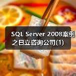 SQL Server 2008案例之日立咨询公司(1) SQL Server 2008案例之日立咨询公司(1)