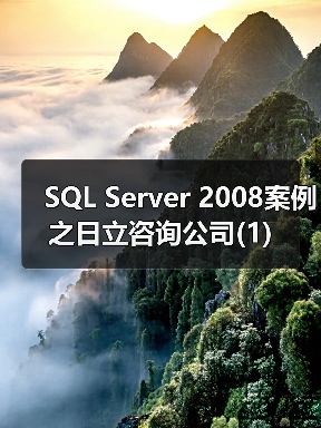 SQL Server 2008案例之日立咨询公司(1) SQL Server 2008案例之日立咨询公司(1)