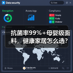 抗菌率99%+母婴级面料，健康家居怎么选？