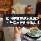 如何高效减少SQL请求？数据库查询优化实战技巧