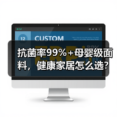 抗菌率99%+母婴级面料，健康家居怎么选？