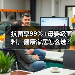 抗菌率99%+母婴级面料，健康家居怎么选？