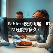 Fabless模式崛起，IDM还能撑多久？