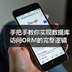 手把手教你实现数据库访问ORM的完整逻辑 手把手教你实现数据库访问ORM的完整逻辑