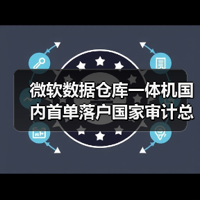 微软数据仓库一体机国内首单落户国家审计总署