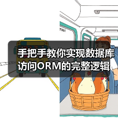 手把手教你实现数据库访问ORM的完整逻辑 手把手教你实现数据库访问ORM的完整逻辑