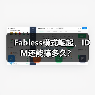 Fabless模式崛起，IDM还能撑多久？
