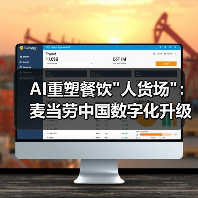 AI重塑餐饮"人货场"：麦当劳中国数字化升级路径揭秘