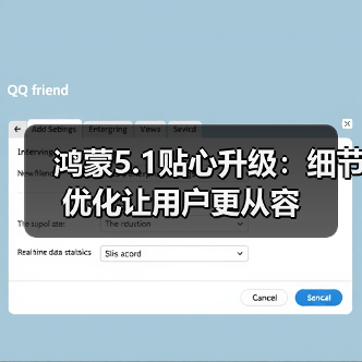 鸿蒙5.1贴心升级:细节优化让用户更从容 鸿蒙5.1贴心升级:细节优化让用户更从容