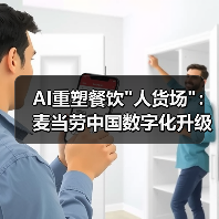 AI重塑餐饮"人货场"：麦当劳中国数字化升级路径揭秘