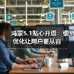 鸿蒙5.1贴心升级:细节优化让用户更从容 鸿蒙5.1贴心升级:细节优化让用户更从容