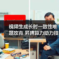 视频生成长时一致性难题攻克 昇腾算力助力技术革新 视频生成长时一致性难题攻克 昇腾算力助力技术革新