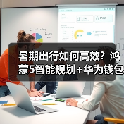 暑期出行如何高效?鸿蒙5智能规划+华为钱包一碰过闸,轻松畅游无忧 暑期出行如何高效?鸿蒙5智能规划+华为钱包一碰过闸,轻松畅游无忧