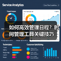 如何高效管理日程?时间管理工具关键技巧 如何高效管理日程?时间管理工具关键技巧