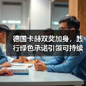德国卡赫双奖加身，践行绿色承诺引领可持续发展