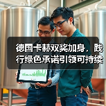 德国卡赫双奖加身，践行绿色承诺引领可持续发展