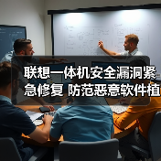 联想一体机安全漏洞紧急修复 防范恶意软件植入风险 联想一体机安全漏洞紧急修复 防范恶意软件植入风险