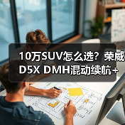 10万SUV怎么选?荣威D5X DMH混动续航+补贴真香 10万SUV怎么选?荣威D5X DMH混动续航+补贴真香