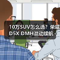 10万SUV怎么选?荣威D5X DMH混动续航+补贴真香 10万SUV怎么选?荣威D5X DMH混动续航+补贴真香