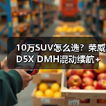 10万SUV怎么选?荣威D5X DMH混动续航+补贴真香 10万SUV怎么选?荣威D5X DMH混动续航+补贴真香