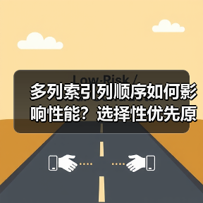 多列索引列顺序如何影响性能?选择性优先原则解析 多列索引列顺序如何影响性能?选择性优先原则解析