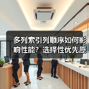 多列索引列顺序如何影响性能?选择性优先原则解析 多列索引列顺序如何影响性能?选择性优先原则解析