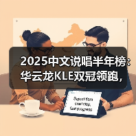 2025中文说唱半年榜：华云龙KLE双冠领跑，谁是新一代说唱王者？