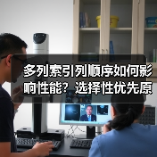 多列索引列顺序如何影响性能?选择性优先原则解析 多列索引列顺序如何影响性能?选择性优先原则解析