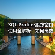 SQL Profiler跟踪窗口使用全解析：如何高效捕捉数据库活动？