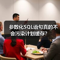 参数化SQL语句真的不会污染计划缓存？