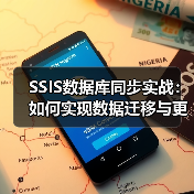 SSIS数据库同步实战:如何实现数据迁移与更新任务 SSIS数据库同步实战:如何实现数据迁移与更新任务