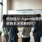 供应链AI Agent如何开启自主决策新时代? 供应链AI Agent如何开启自主决策新时代?