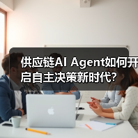 供应链AI Agent如何开启自主决策新时代? 供应链AI Agent如何开启自主决策新时代?