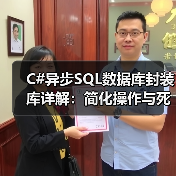 C#异步SQL数据库封装库详解:简化操作与死锁预防 C#异步SQL数据库封装库详解:简化操作与死锁预防