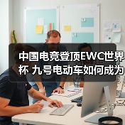 中国电竞登顶EWC世界杯 九号电动车如何成为最大赢家