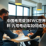 中国电竞登顶EWC世界杯 九号电动车如何成为最大赢家