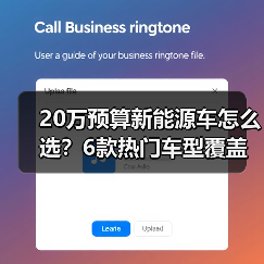 20万预算新能源车怎么选?6款热门车型覆盖全场景解析 20万预算新能源车怎么选?6款热门车型覆盖全场景解析