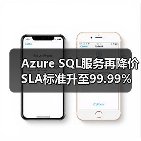 Azure SQL服务再降价 SLA标准升至99.99% Azure SQL服务再降价 SLA标准升至99.99%