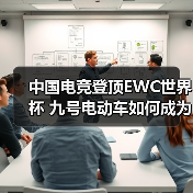 中国电竞登顶EWC世界杯 九号电动车如何成为最大赢家