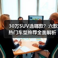 30万SUV选哪款?六款热门车型推荐全面解析 30万SUV选哪款?六款热门车型推荐全面解析