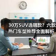 30万SUV选哪款?六款热门车型推荐全面解析 30万SUV选哪款?六款热门车型推荐全面解析