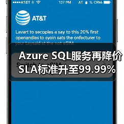 Azure SQL服务再降价 SLA标准升至99.99% Azure SQL服务再降价 SLA标准升至99.99%